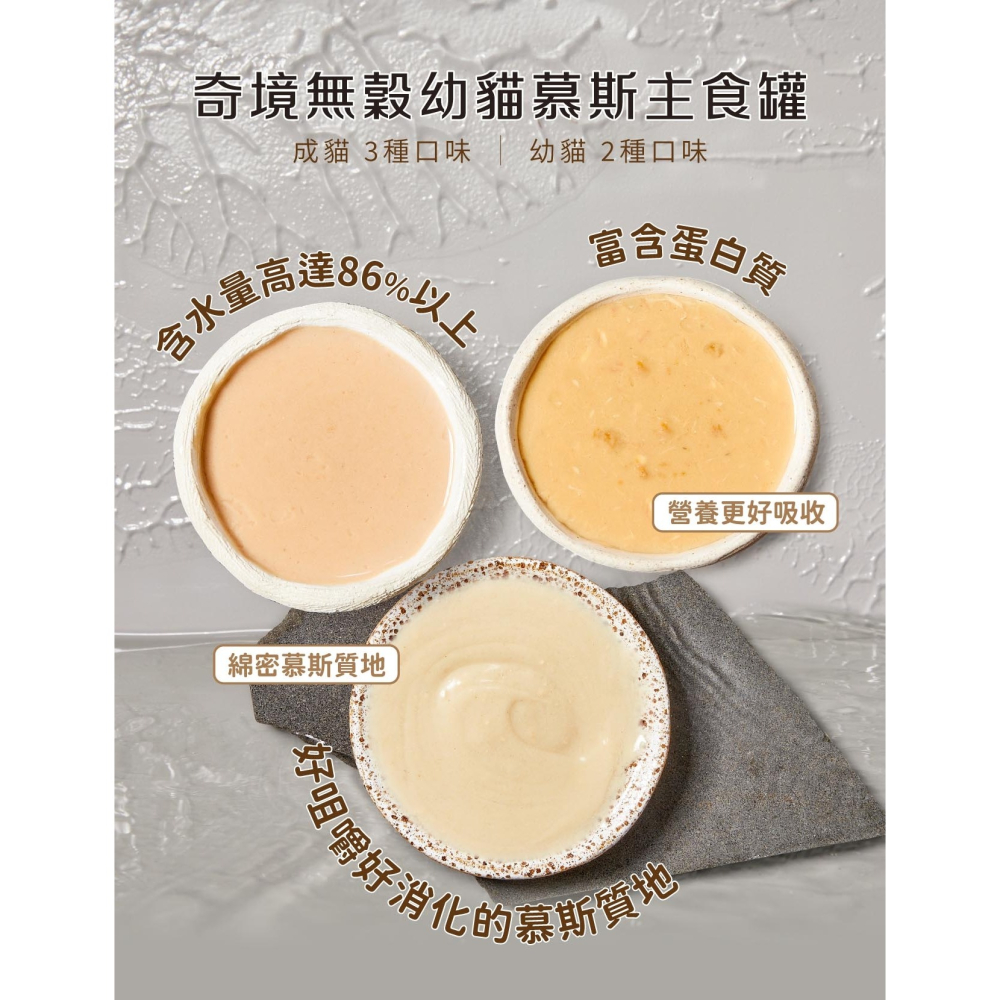 [喵皇帝] Trilogy 奇境 無穀成貓/幼貓慕斯主食罐 85g 貓罐頭-細節圖5