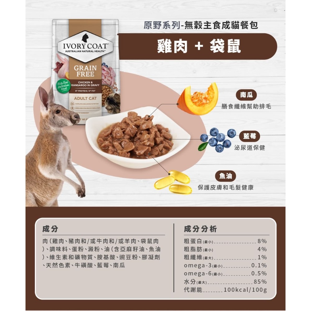 [喵皇帝] 澳洲 Ivory Coat 澳野 原野無穀成貓主食餐包 85g 貓罐頭 貓餐包-規格圖9