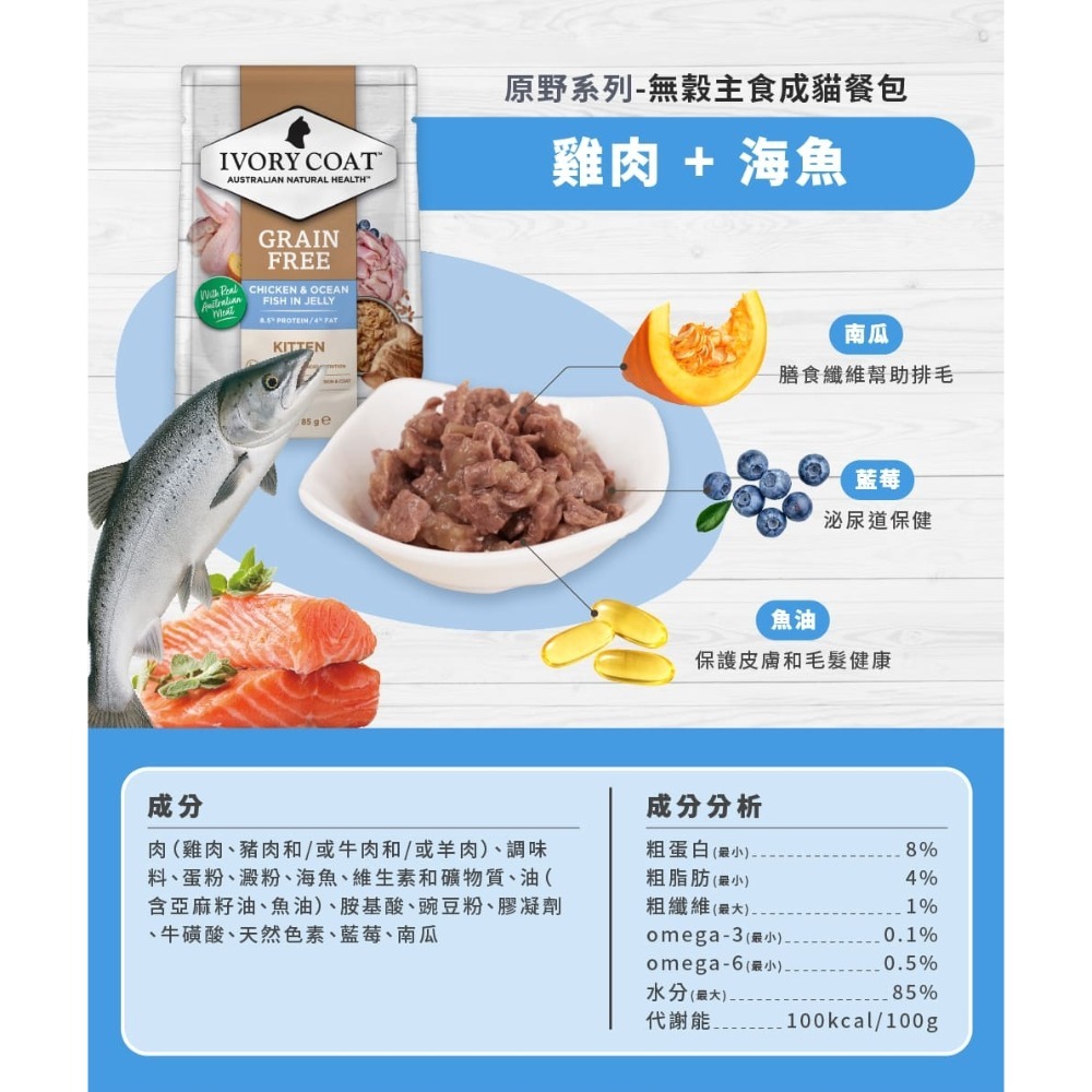 [喵皇帝] 澳洲 Ivory Coat 澳野 原野無穀成貓主食餐包 85g 貓罐頭 貓餐包-規格圖9