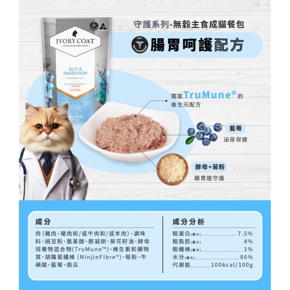 [喵皇帝] 澳洲 Ivory Coat 澳野 原野無穀成貓主食餐包 85g 貓罐頭 貓餐包-規格圖9