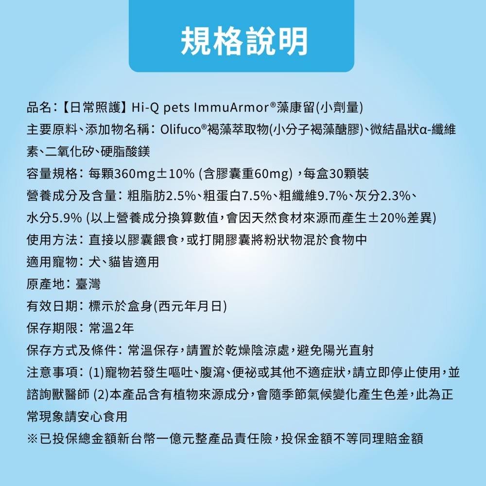 [喵皇帝]【Hi-Q pets】日常照護－藻康留 ImmuArmor (30顆/盒) 犬貓適用 小分子褐藻醣膠-細節圖7
