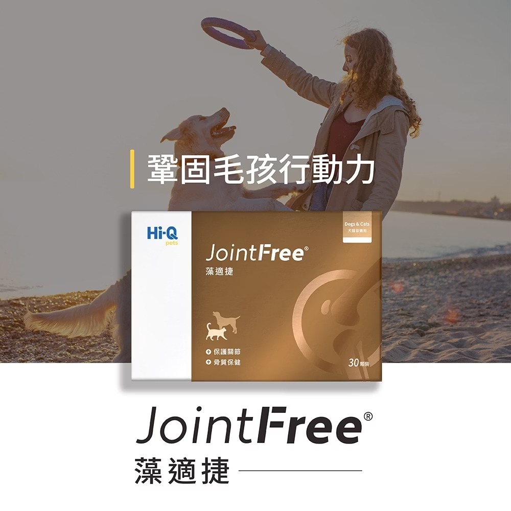 [喵皇帝] Hi-Q pets藻適捷 JointFree (30顆/盒) 犬貓適用 小分子褐藻醣膠 UCII 葡萄糖胺-細節圖2