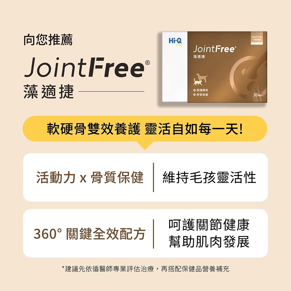 [喵皇帝] Hi-Q pets藻適捷 JointFree (30顆/盒) 犬貓適用 小分子褐藻醣膠 UCII 葡萄糖胺-細節圖4