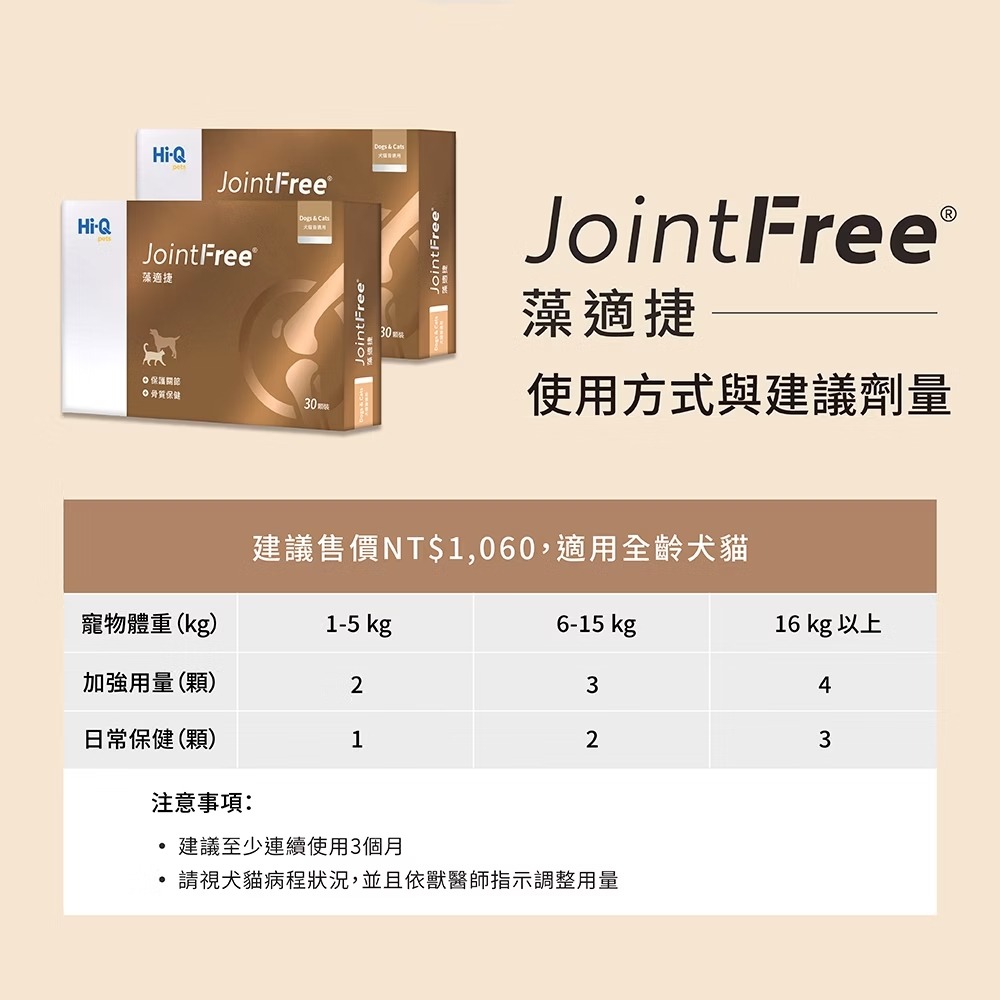 [喵皇帝] Hi-Q pets藻適捷 JointFree (30顆/盒) 犬貓適用 小分子褐藻醣膠 UCII 葡萄糖胺-細節圖7