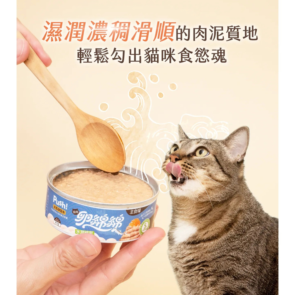 [喵皇帝] Push! 卵綿綿 🇮🇸冰島魚卵貓用主食罐 80g 貓罐頭-細節圖9
