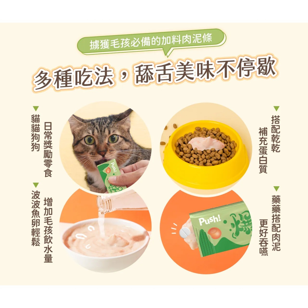 [喵皇帝] Push!【爆爆泥】魚卵肉泥條 15gx4入/包 貓條 貓肉泥 貓零食 犬貓適用-細節圖4