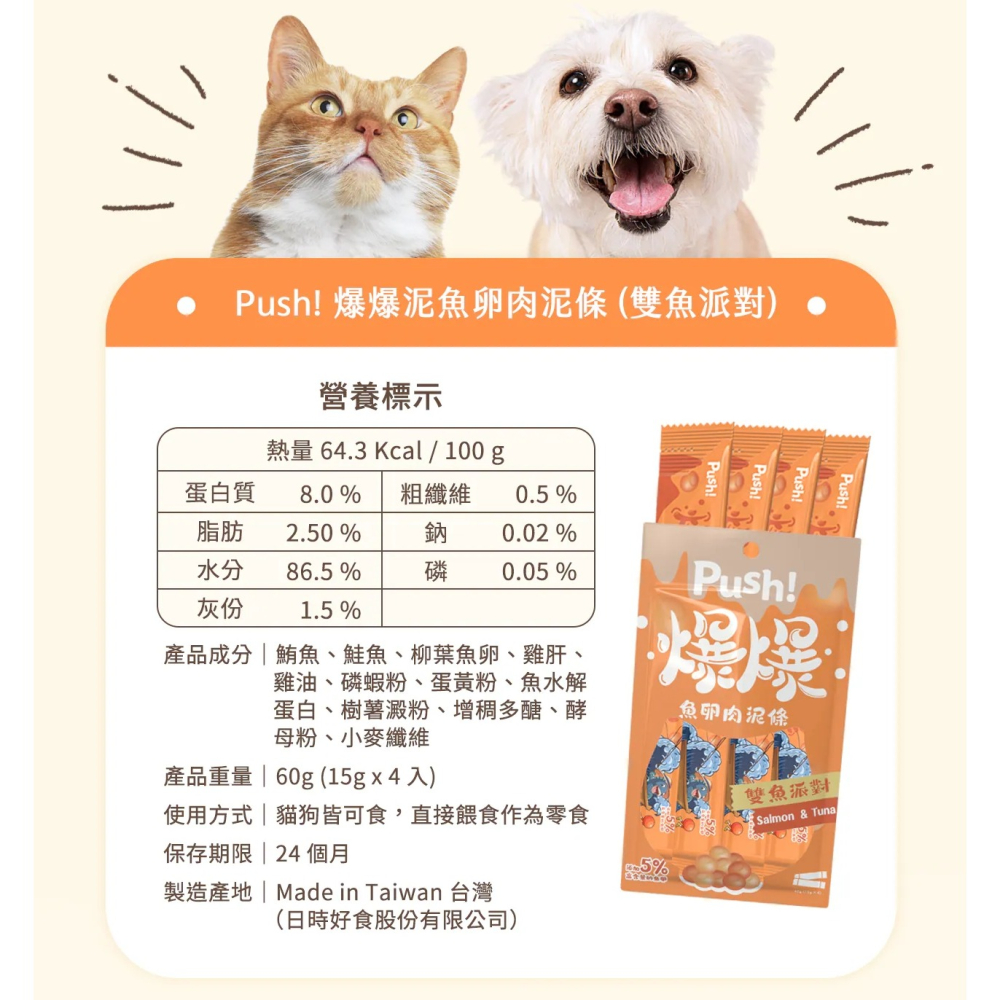 [喵皇帝] Push!【爆爆泥】魚卵肉泥條 15gx4入/包 貓條 貓肉泥 貓零食 犬貓適用-細節圖8