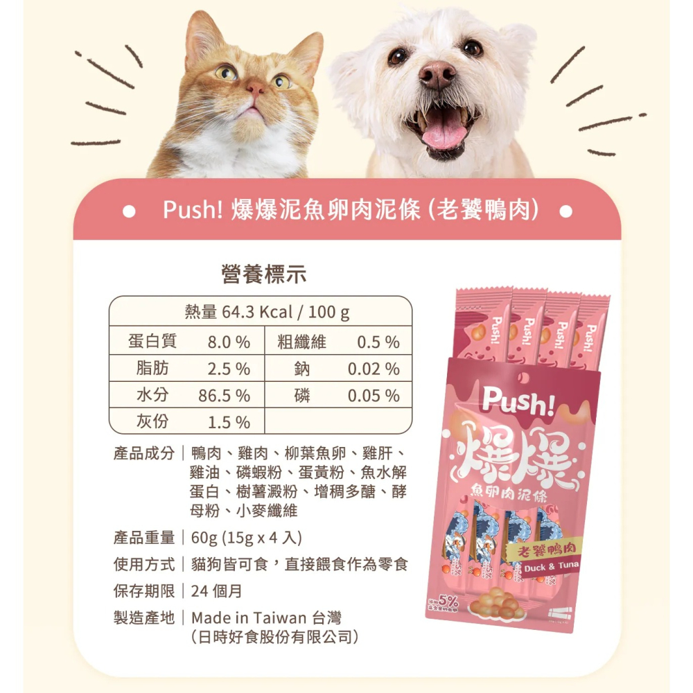 [喵皇帝] Push!【爆爆泥】魚卵肉泥條 15gx4入/包 貓條 貓肉泥 貓零食 犬貓適用-細節圖9