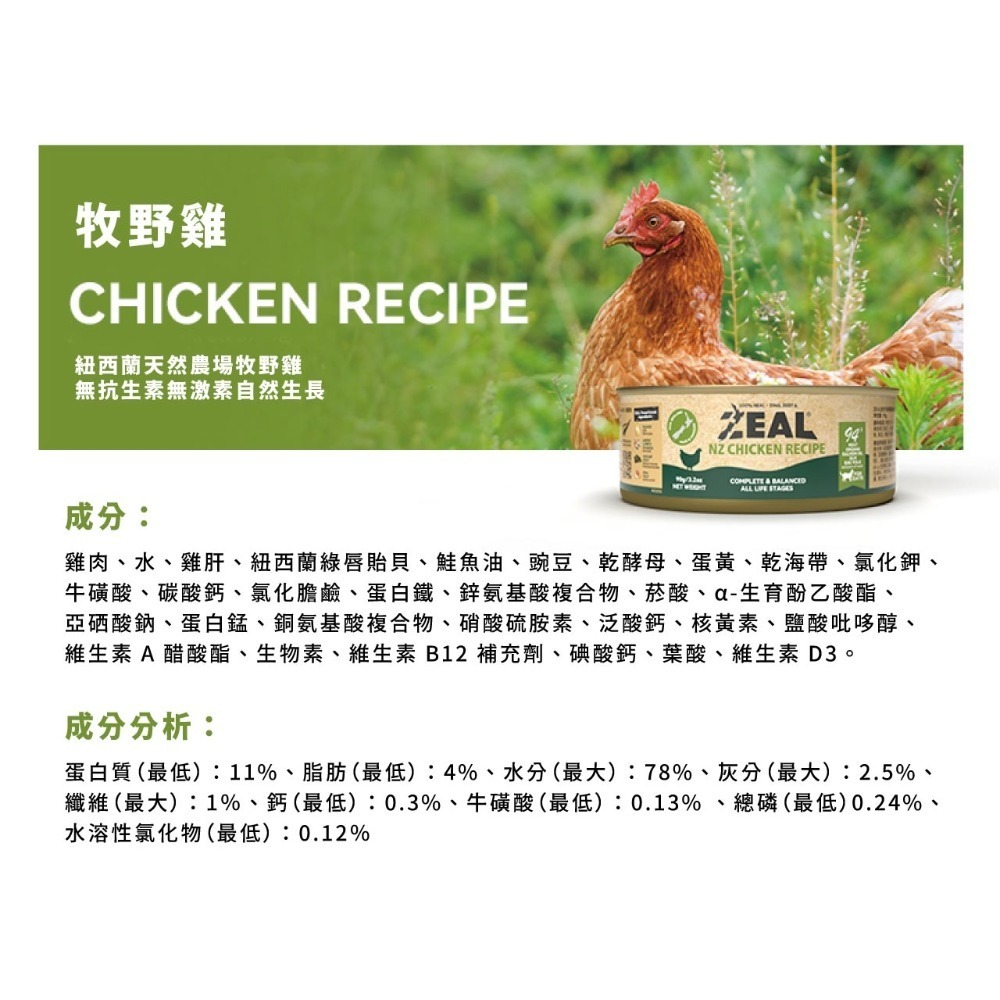 [喵皇帝] 紐西蘭 ZEAL真致 鮮肉無穀貓主食罐 90g 貓罐頭-規格圖8