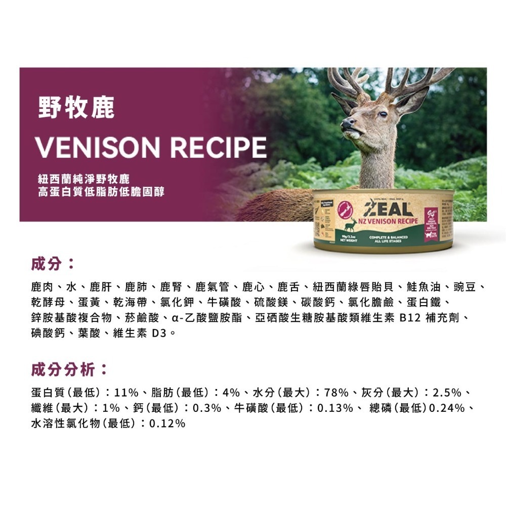 [喵皇帝] 紐西蘭 ZEAL真致 鮮肉無穀貓主食罐 90g 貓罐頭-規格圖8