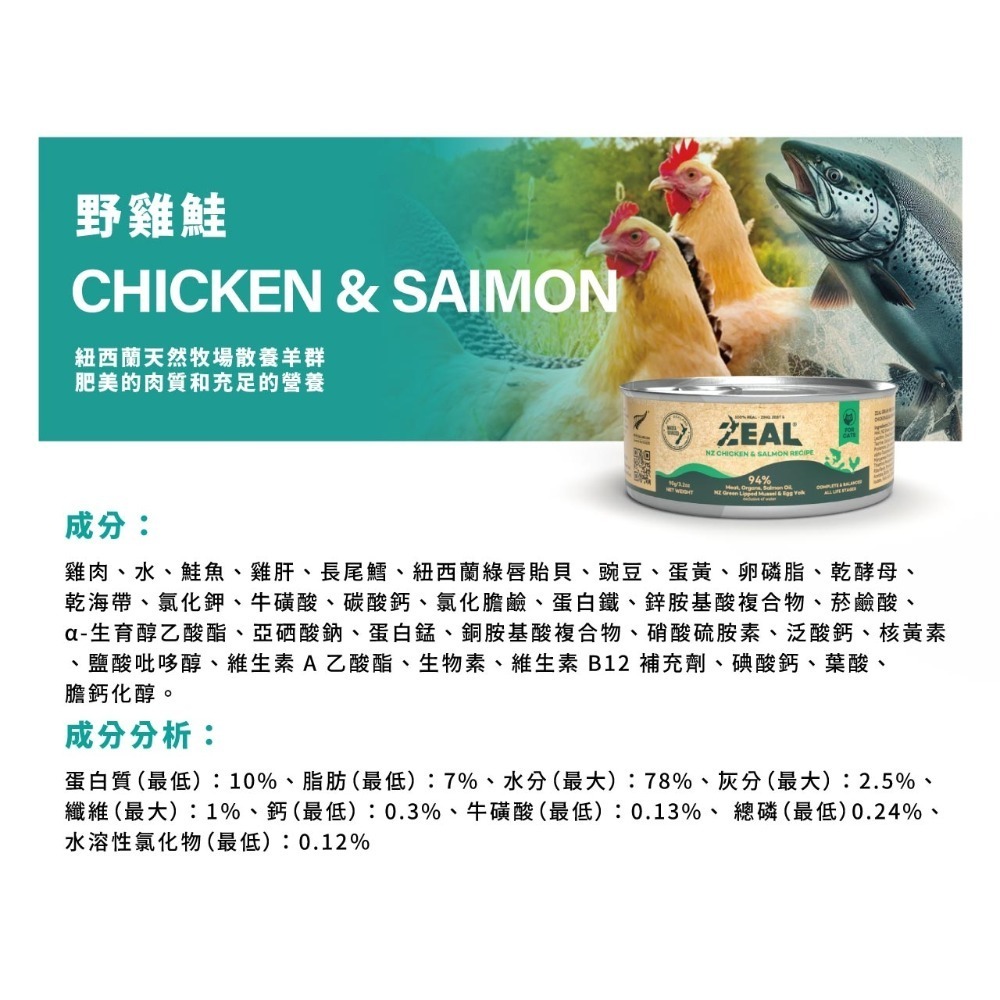 [喵皇帝] 紐西蘭 ZEAL真致 鮮肉無穀貓主食罐 90g 貓罐頭-規格圖8