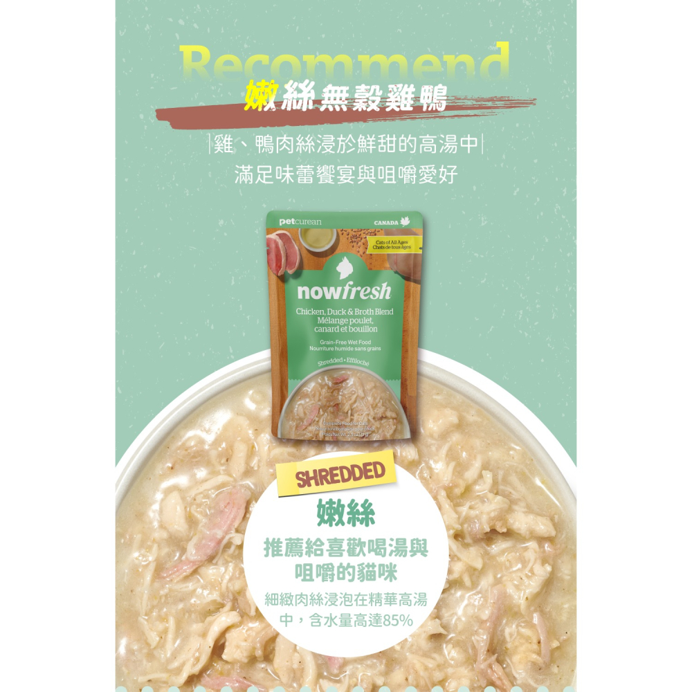 [喵皇帝] 加拿大 NOW 貓咪 鮮食主食餐包 71g 主食罐 濕食 貓罐頭 貓餐包-細節圖6