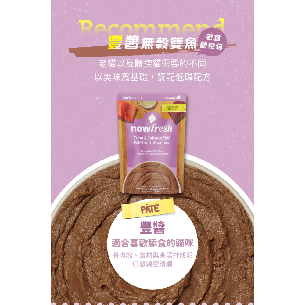 [喵皇帝] 加拿大 NOW 貓咪 鮮食主食餐包 71g 主食罐 濕食 貓罐頭 貓餐包-細節圖8