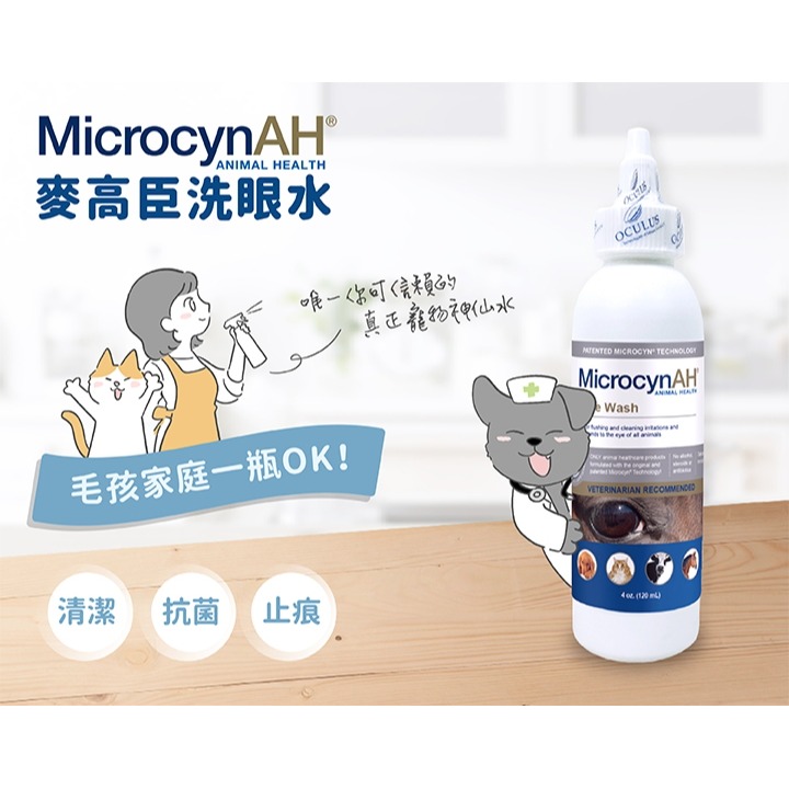 [喵皇帝] MicrocynAH 麥高臣 洗眼水 4oz (120ml) 犬貓適用 保持眼睛明亮-細節圖3