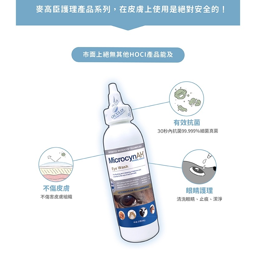 [喵皇帝] MicrocynAH 麥高臣 洗眼水 4oz (120ml) 犬貓適用 保持眼睛明亮-細節圖4