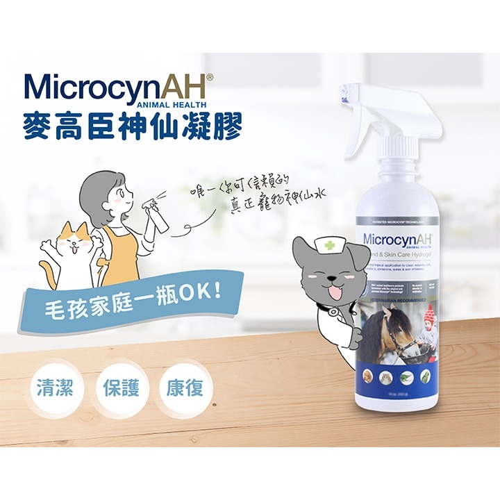 [喵皇帝] MicrocynAH 麥高臣 神仙水 8oz (237ml) 犬貓適用 皮膚護理 術後調養照護-細節圖2