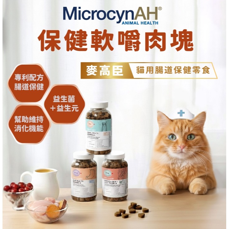 [喵皇帝] MicrocynAH 麥高臣 貓用 益健腸保健軟嚼肉塊 120g 腸胃護理-細節圖2