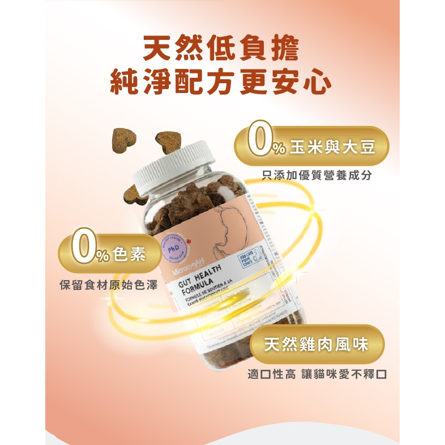 [喵皇帝] MicrocynAH 麥高臣 貓用 益健腸保健軟嚼肉塊 120g 腸胃護理-細節圖5