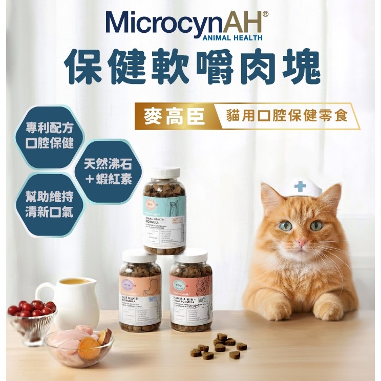 [喵皇帝] MicrocynAH 麥高臣 貓用 益健齒保健軟嚼肉塊 120g 口腔牙齒護理-細節圖2