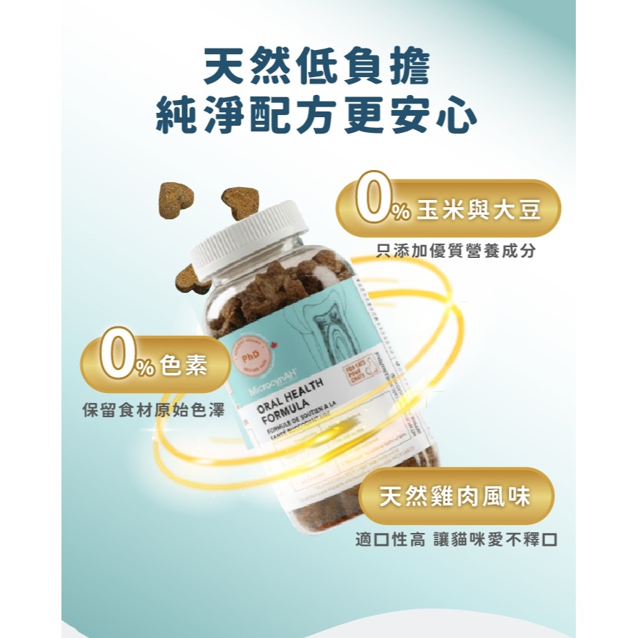 [喵皇帝] MicrocynAH 麥高臣 貓用 益健齒保健軟嚼肉塊 120g 口腔牙齒護理-細節圖5