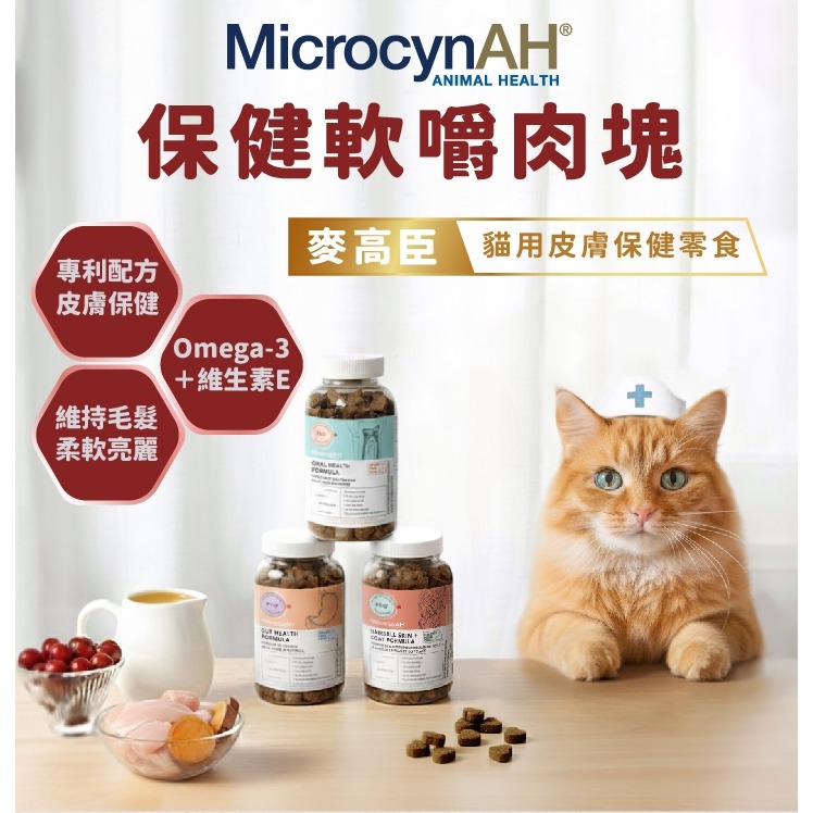 [喵皇帝] MicrocynAH 麥高臣 貓用 益健毛 保健軟嚼肉塊 120g 皮膚護理-細節圖2