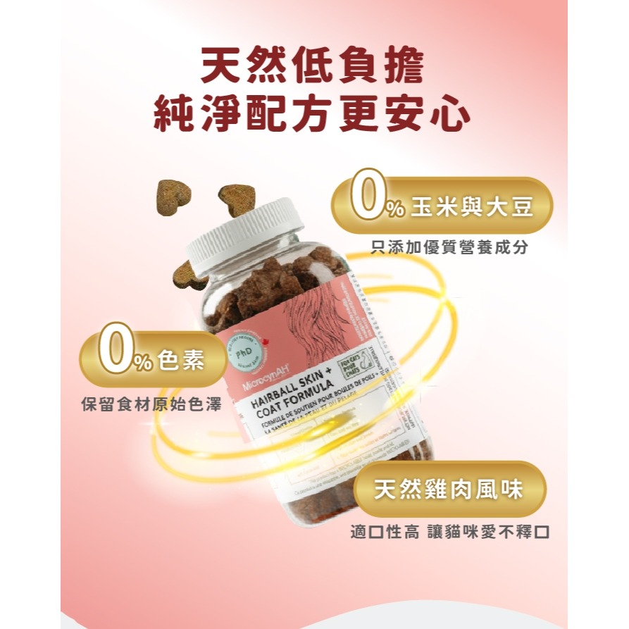 [喵皇帝] MicrocynAH 麥高臣 貓用 益健毛 保健軟嚼肉塊 120g 皮膚護理-細節圖5