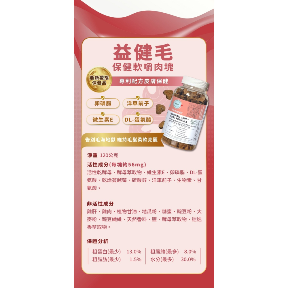 [喵皇帝] MicrocynAH 麥高臣 貓用 益健毛 保健軟嚼肉塊 120g 皮膚護理-細節圖8