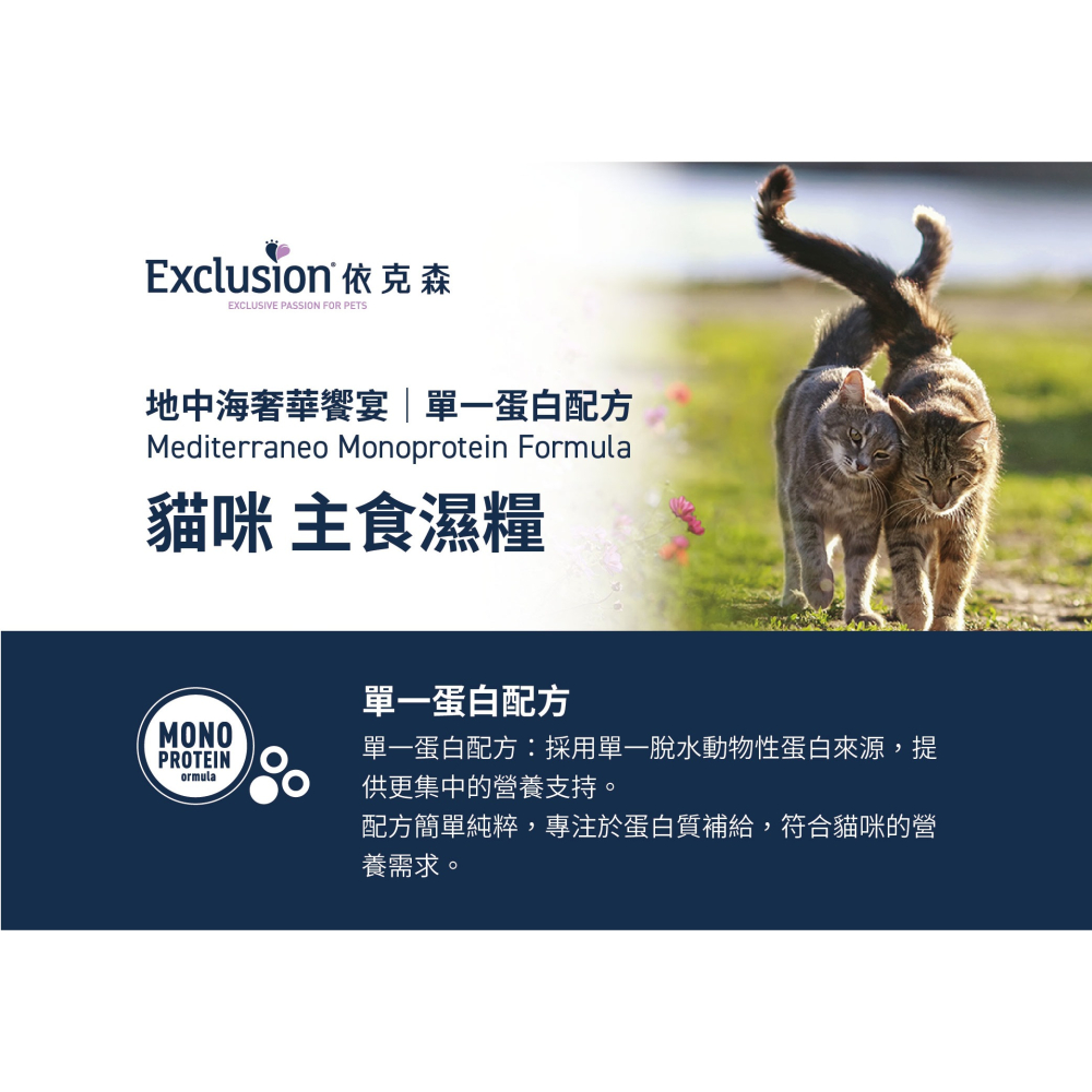 [喵皇帝] 義大利 Exclusion 依克森 地中海風味主食罐 85g 貓罐頭 單一蛋白配方-細節圖2