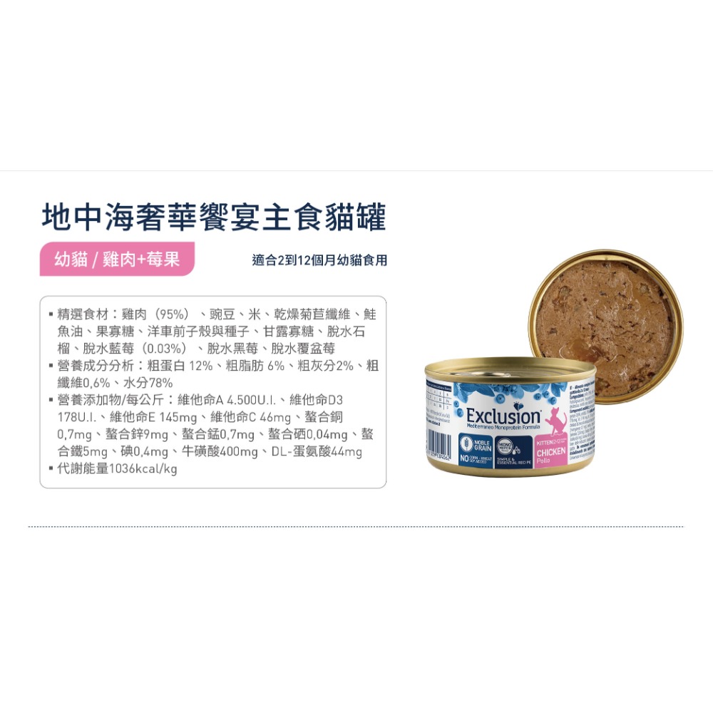 [喵皇帝] 義大利 Exclusion 依克森 地中海風味主食罐 85g 貓罐頭 單一蛋白配方-規格圖6