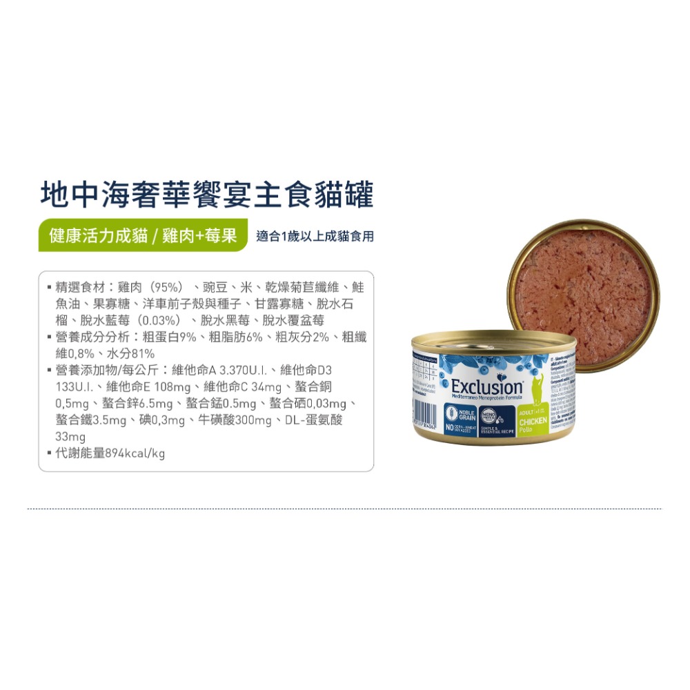[喵皇帝] 義大利 Exclusion 依克森 地中海風味主食罐 85g 貓罐頭 單一蛋白配方-規格圖6