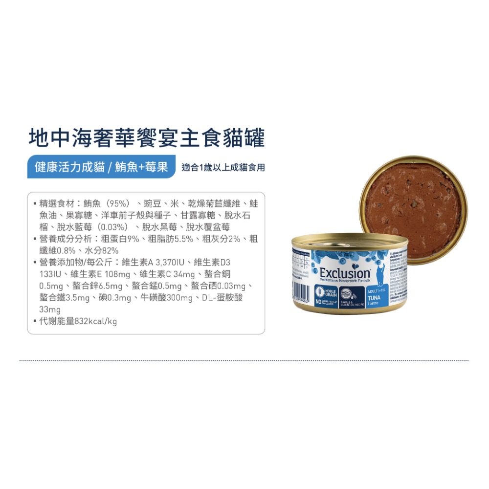 [喵皇帝] 義大利 Exclusion 依克森 地中海風味主食罐 85g 貓罐頭 單一蛋白配方-規格圖6