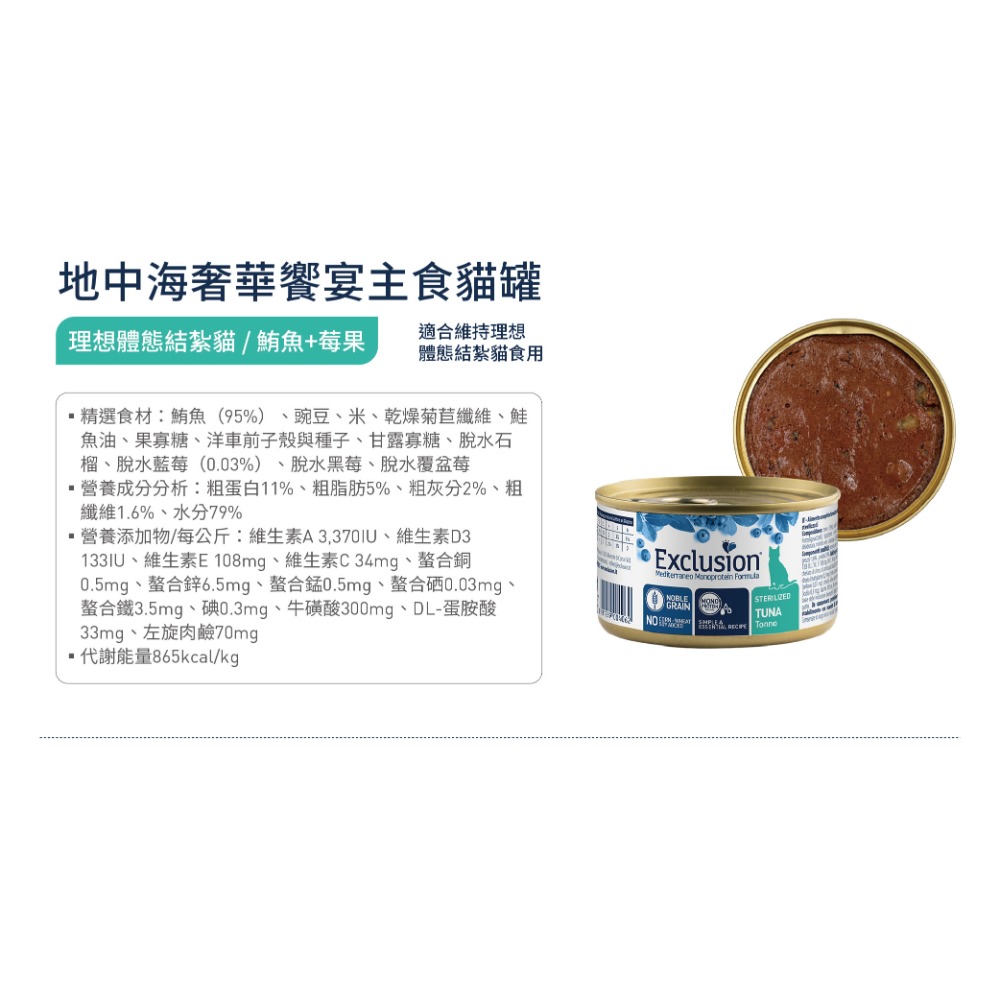 [喵皇帝] 義大利 Exclusion 依克森 地中海風味主食罐 85g 貓罐頭 單一蛋白配方-規格圖6