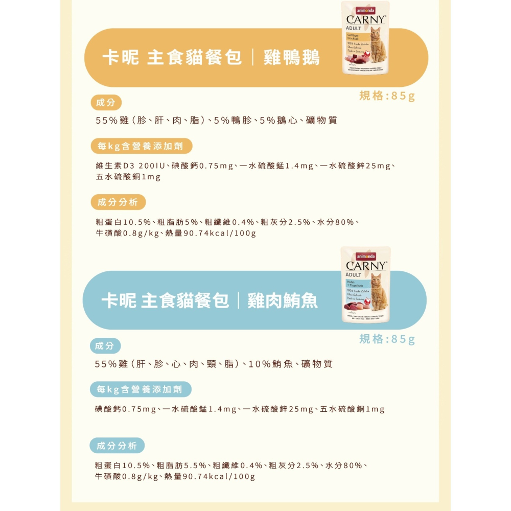 [喵皇帝] 德國 Animonda愛諾德 Carny卡昵 主食貓餐包 85g-細節圖11