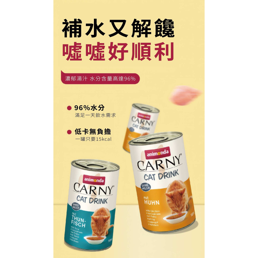 [喵皇帝] 德國 Animonda愛諾德 Carny卡昵 補水貓罐 140ml-細節圖6