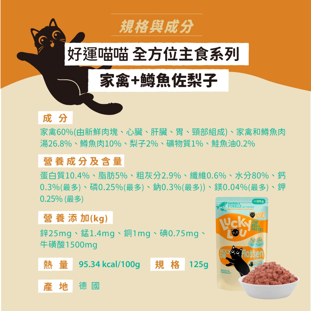 [喵皇帝] 德國 Lucky Lou 好運喵喵 全方位餐包 125g 貓餐包 貓主食 主食餐包 全齡貓可用-規格圖4