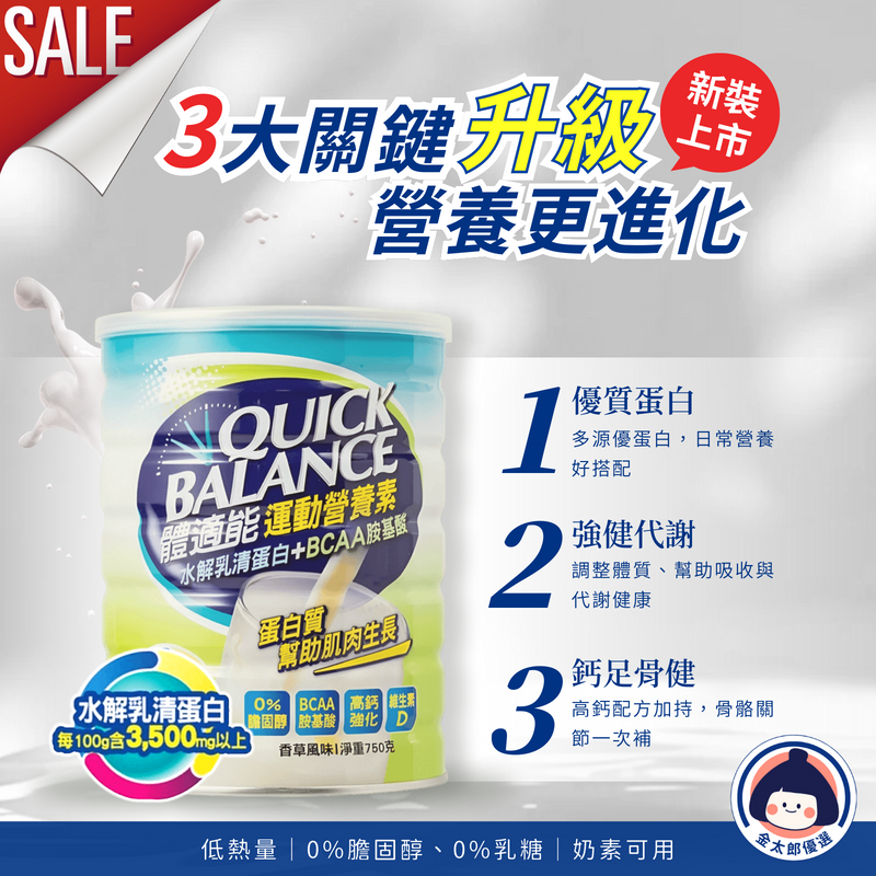 新包裝✨Quick Balance 體適能運動營養素 750g 水解乳清蛋白 益生菌 銀髮族 營養補充 體適能奶粉-細節圖2