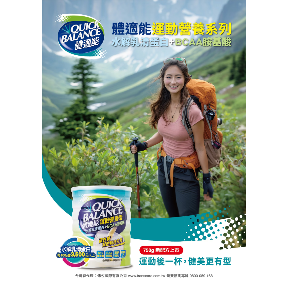 新包裝✨Quick Balance 體適能運動營養素 750g 水解乳清蛋白 益生菌 銀髮族 營養補充 體適能奶粉-細節圖6