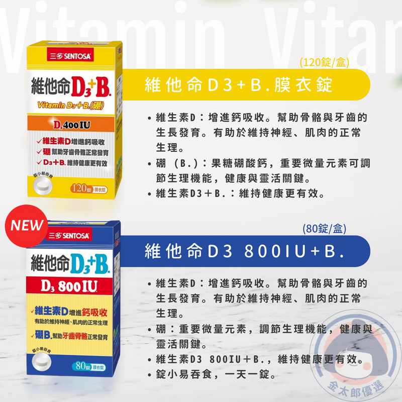 三多 綜合維他命、素寶素食維他命、維他命C+E口含錠、C500緩釋型膜衣錠、維他命D3+B.、D3 800IU+B-細節圖4