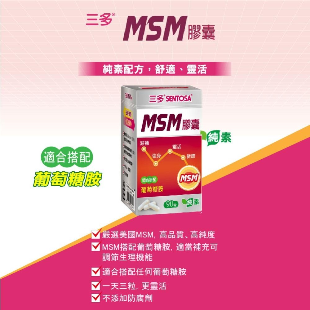 三多 MSM膠囊 (90粒/盒) 可搭配葡萄糖胺 靈活關鍵 靈活膠囊 保健 營養補給 《金太郎優選》-細節圖2