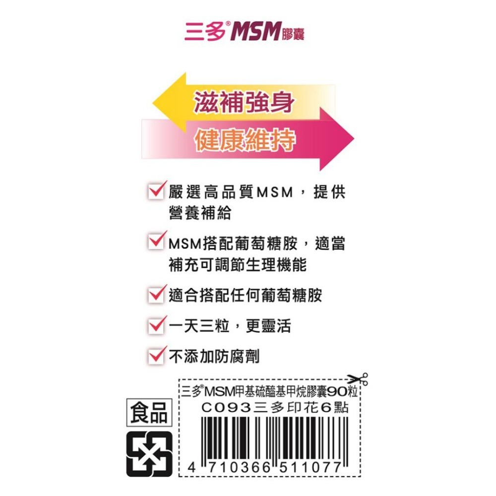 三多 MSM膠囊 (90粒/盒) 可搭配葡萄糖胺 靈活關鍵 靈活膠囊 保健 營養補給 《金太郎優選》-細節圖3