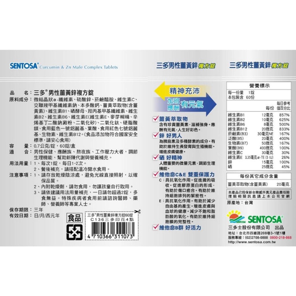 三多 男性B群Plus鋅硒錠60粒 / 男性薑黃鋅複方錠60粒 鋅 硒 維他命B 維他命C&E 男性保健 《金太郎優選》-細節圖4