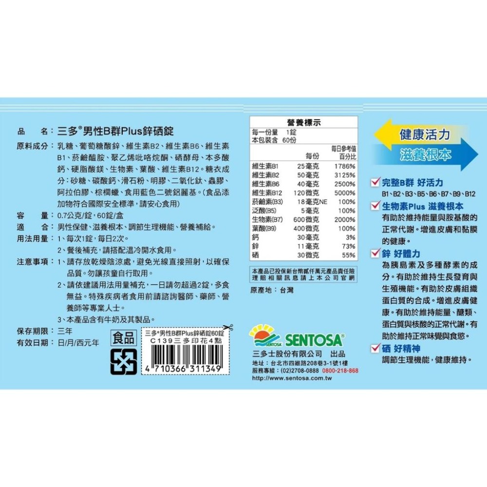 三多 男性B群Plus鋅硒錠60粒 / 男性薑黃鋅複方錠60粒 鋅 硒 維他命B 維他命C&E 男性保健 《金太郎優選》-細節圖6