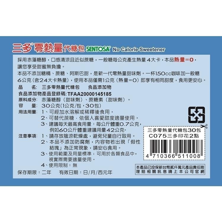 三多 零熱量代糖 600G罐／零熱量代糖包 (30包盒)  超取限重5KG 冷熱皆宜 純素 《金太郎優選》-細節圖2