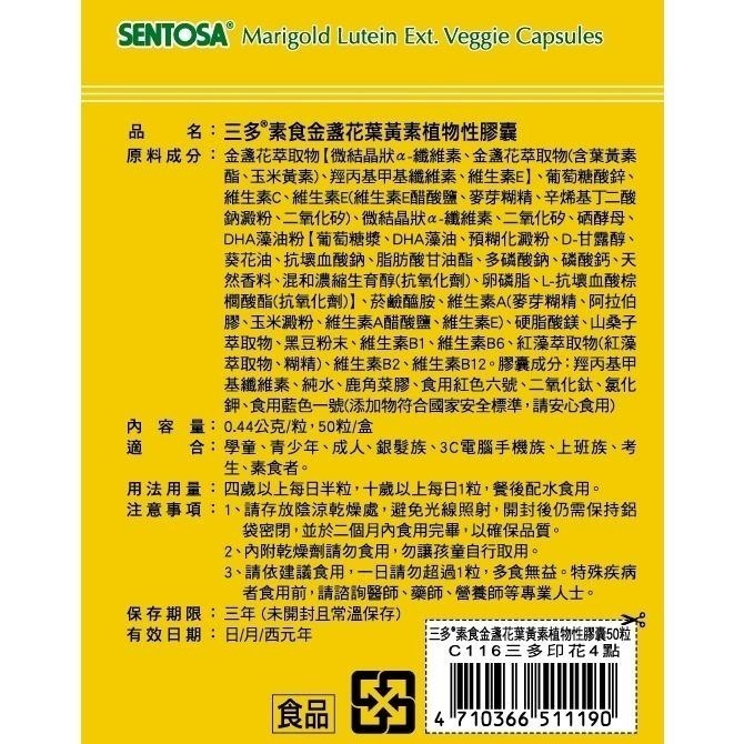 三多 素食金盞花葉黃素 植物性膠囊(50粒/盒) SENTOSA 《金太郎優選》-細節圖3