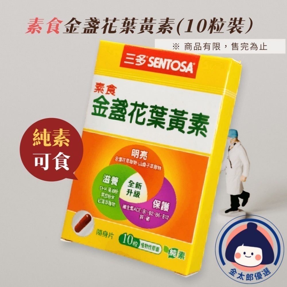 三多 素食金盞花葉黃素 隨身盒(10粒/盒)  植物性膠囊(50粒/盒) SENTOSA 《金太郎優選》-規格圖7