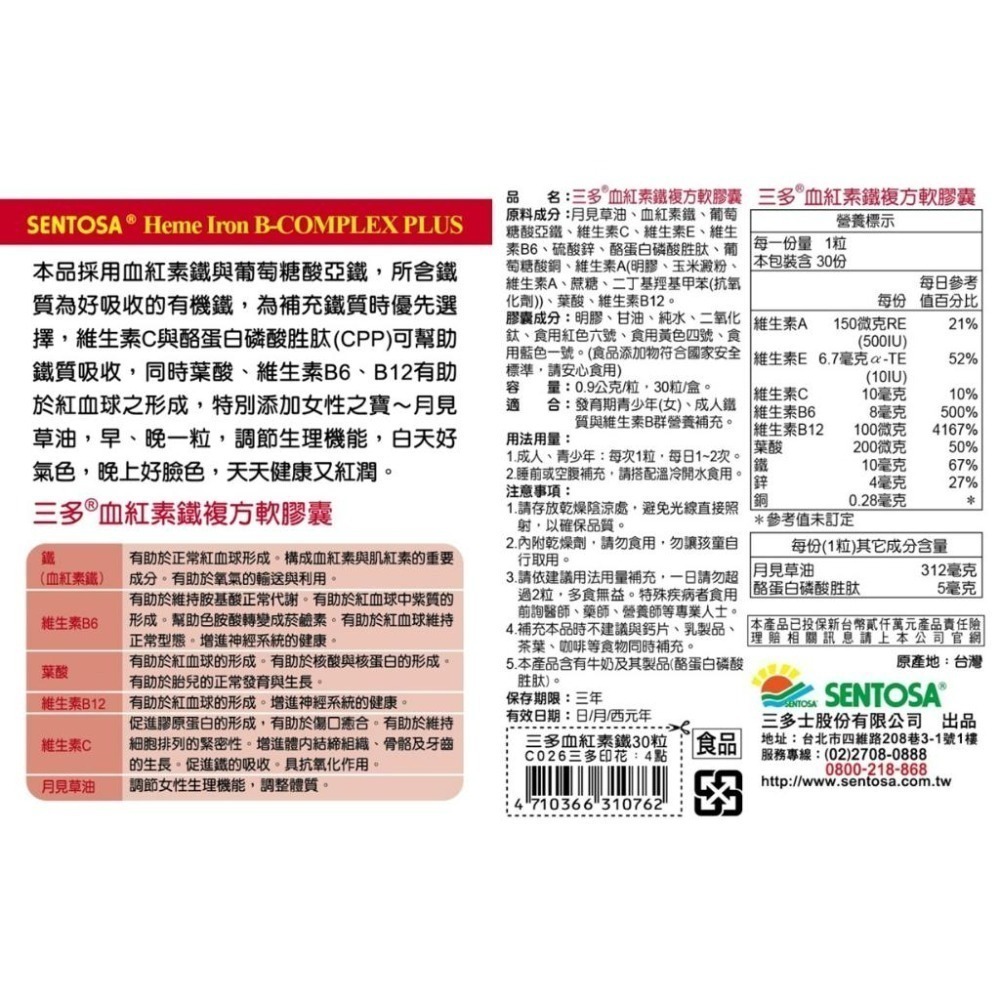 三多 蔓越莓錠90錠 健康紅麴膠囊60粒 月見草油 Plus軟膠囊100粒 維他命C+E口含錠60錠 血紅素鐵30粒-細節圖7