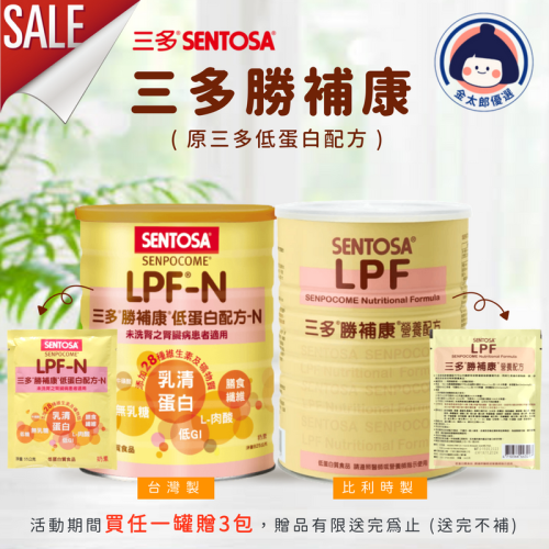 三多 一罐贈3包 勝補康LPF-N營養配方(825g/罐)／勝補康營養配方(800g/罐) 腎臟病患者適用