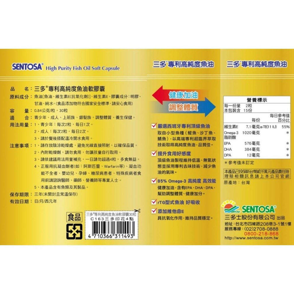 三多 健康魚油軟膠囊60粒 / 專利高純度魚油軟膠囊(30／60粒) 三酸甘油酯 TG Omega-3 《金太郎優選》-細節圖8