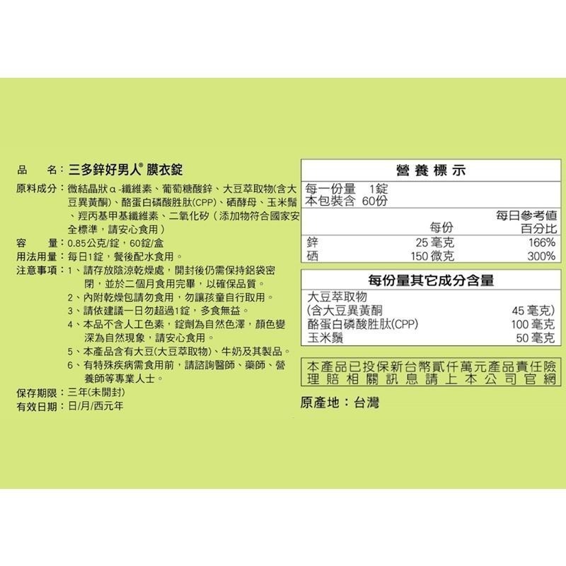 三多 鋅好男人膜衣錠 (30錠/60錠) 蠔蜆精鋅錠 (60錠)-細節圖6
