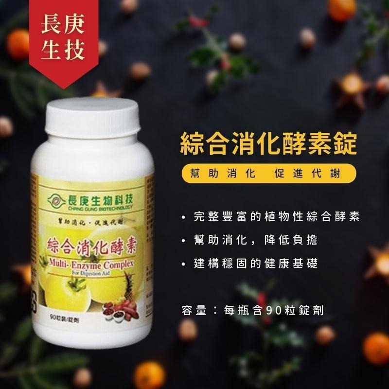 長庚生技 綜合消化酵素(90粒) / 綠茶素(膠囊90粒) / 葉黃素&山桑子 明亮複方 (軟膠囊90粒)-細節圖2